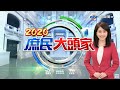 夜襲！藍委攻佔立院20小時　杯葛監院人事《2020 庶民大頭家》20200629