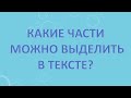 Какие части можно выделить в тексте?