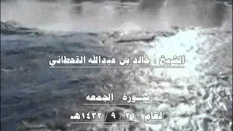 الشيخ خالد بن عبدالله القحطاني سورة الجمعه 1432هـ.wmv