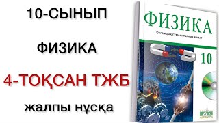 10 сынып физика 4 тоқсан тжб