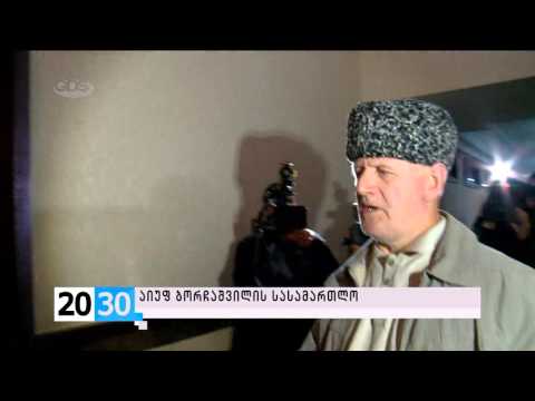 აიუფ ბორჩაშვილის სასამართლო /2030 (24.11.2015.)/