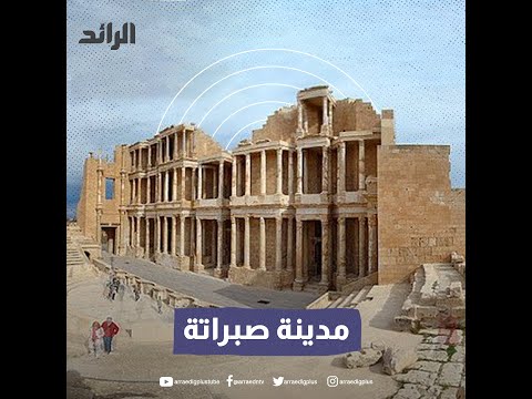 تعرف على مدينة #صبراتة # ليبيا