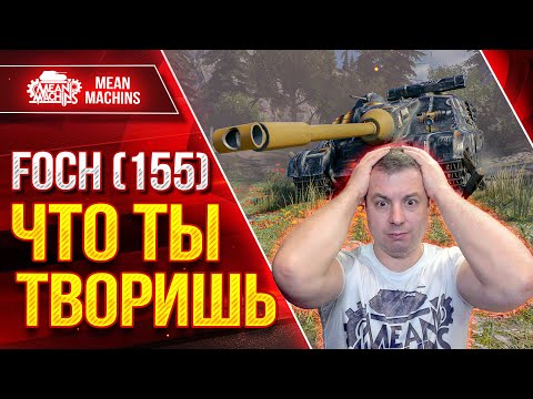 видео: FOCH 155 - ЧТО ТЫ ТВОРИШЬ ● НЕОЖИДАЛ ТАКОЙ ПРЫТИ ● ЛучшееДляВас