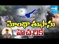 మోంథా తుఫాను హెచ్చరిక || NDRF Teams Deployed to 6 Districts in wake of Cyclone Montha || @SakshiTV