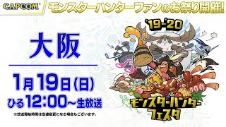 「モンスターハンターフェスタ’19-‘20」大阪会場／狩王決定戦2019-2020 西日本大会