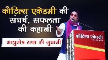 Ashutosh Rana Poem | Addressing Civil Services MPPSC/UPSC Topper | कौटिल्य अकेडमी 2019