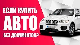 👍Особенности покупки машин без документов [АТБ]