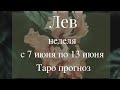 Лев неделя с 7 по 13 июня Таро прогноз