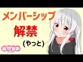 ついに古守にもメンバーシップが!!【ちゅこらら/古守ちゆ】