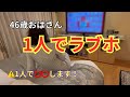 46歳おばさん１人でラブホテル！完全公開いたします