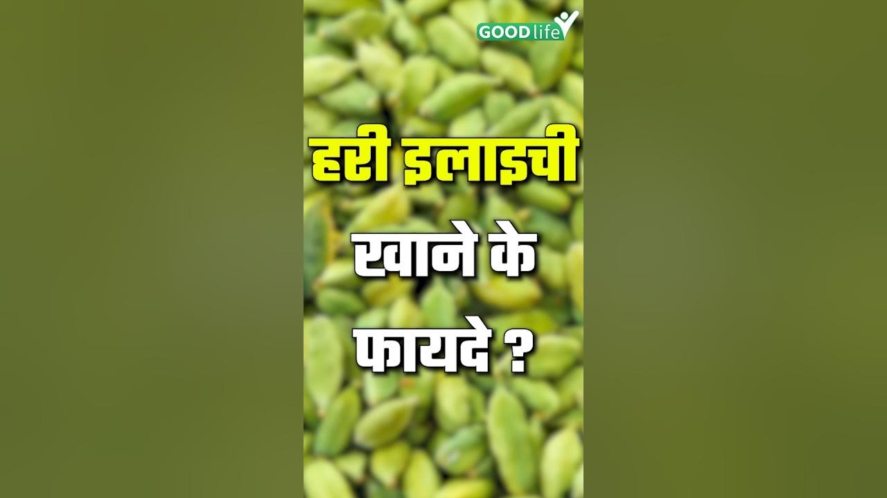 Hari Ilaichi Khane Se Kya Hota hai healthyfood goodlife healthtips 