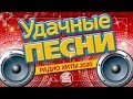 УДАЧНЫЕ ПЕСНИ И ЛЮБИМЫЕ ХИТЫ 2020 ✪ ВСЕ САМЫЕ ЛУЧШИЕ ПЕСНИ ДЛЯ ВАС ✪