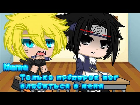 Meme • | Только пр#дурок мог в меня влюбиться | • {Naruto}