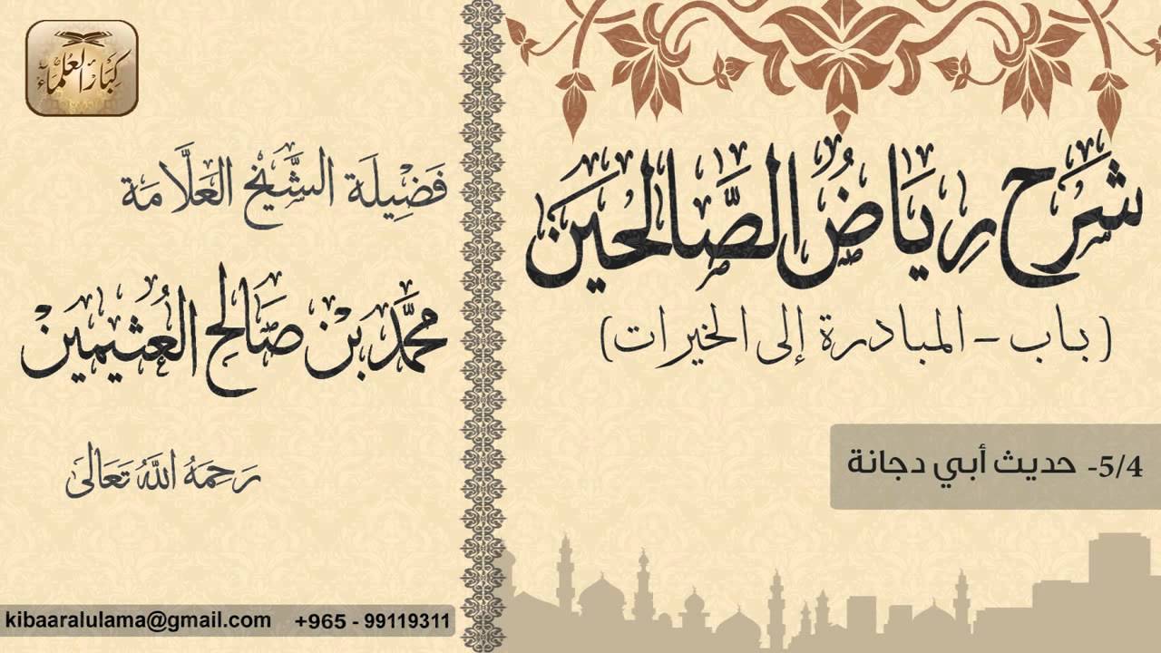 67- شرح رياض الصالحين / باب المبادرة الى الخيرات / حديث أبي دجانة / بن عثيمين