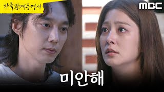 [가족관계증명서] ＂최악이었어요＂ 전승빈에게 사과받는 박세영, MBC 260918 방송