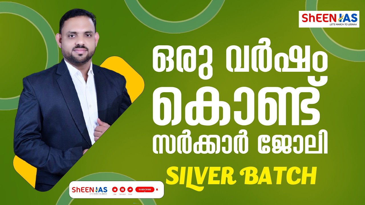 സർക്കാർ ജോലിയിലേക്കുള്ള ആദ്യ ചുവടുവെപ്പ്  SILVER BATCH PSC