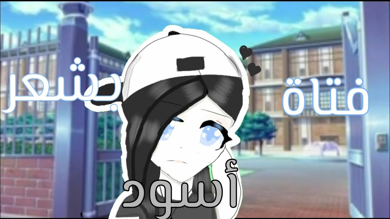 قصة كاملة بعنوان || فتاة بشعر أسود 💗|| قصص قاشا لايف 💙 ..