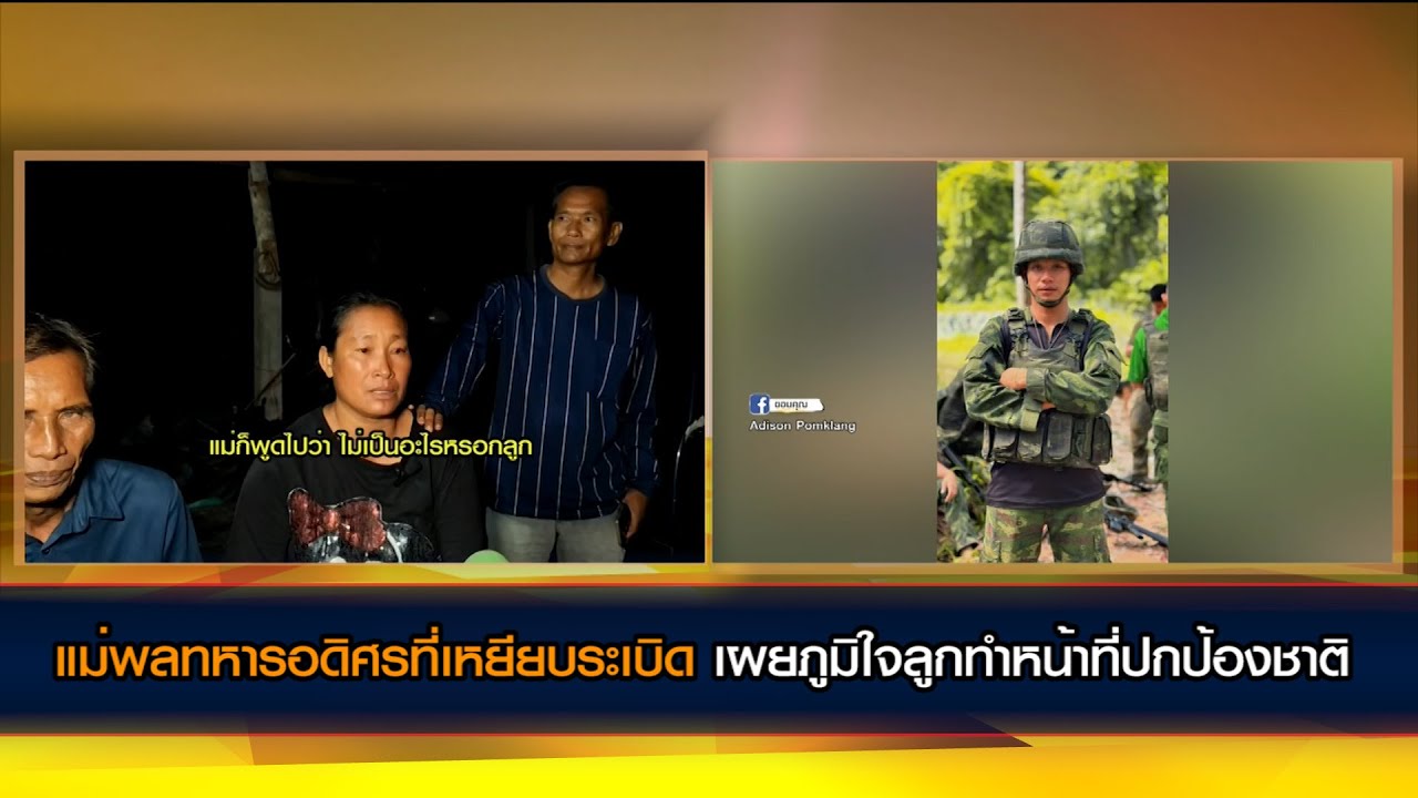 พ่อแม่ พลทหารอดิศร ภูมิใจลูกชายทำหน้าที่ปกป้องประเทศชาติ ร่ำไห้ 3 วันก่อนลูกชายพูดเป็นลาง