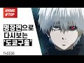 더쿠 명장면으로 다시보는 도쿄구울 Tokyo Ghoul 東京喰種 トーキョーグール 더쿠 명장면으로 다시보는 도쿄구울 Tokyo Ghoul 東京喰種 トーキョーグール