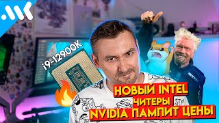 Новый Intel - Гроза Amd, Nvidia Против Геймеров | Что Там В It