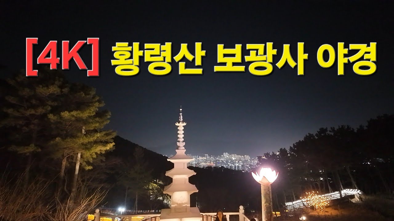 부산 황령산 보광사 야경 – 도심 속 힐링 야경 명소
