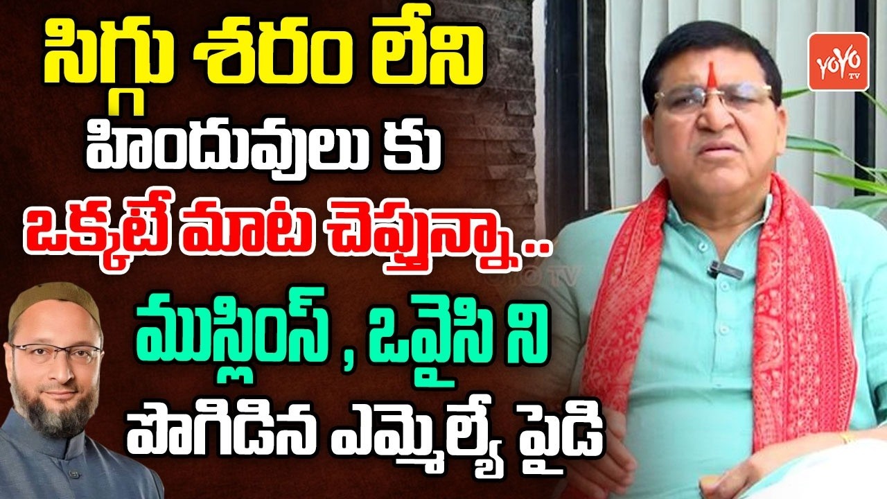 ముస్లింలను చూసి సిగ్గు తెచ్చుకోండి😲 ..MLA Paidi Rakesh Reddy Fires On Hindus | BJP | YOYO TV