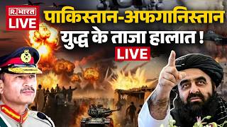 Download Lagu Pakistan Afghanistan War LIVE Updates: पाक-अफगान युद्ध के ताजा हालात! | Air Strike | Taliban Vs Pak MP3