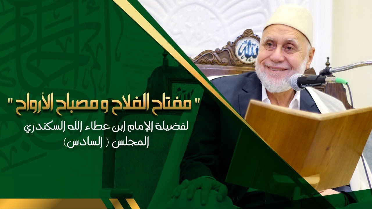 شرح كتاب مفتاح الفلاح ومصباح الأرواح - المجلس السادس -