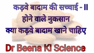 कड़वे बादाम की सच्चाई  होने वाले नुकसान क्या कड़वे बादाम खाने चाहिए #drbeenakiscience