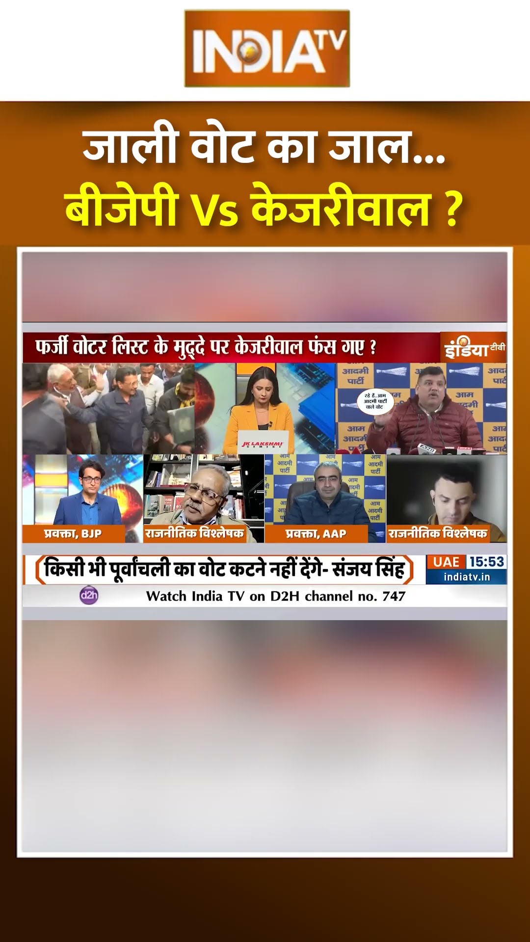 दिल्ली में जाली वोट का जाल...बीजेपी Vs केजरीवाल #delhielection2025 #arvindkejriwal #aapvsbjp