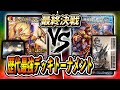 【大会実況】歴代最強デッキトーナメント　決勝戦 [2020]蒼龍革命　VS　[2020]龍魂紅蓮譚【デュエマ】