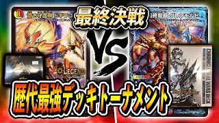 【大会実況】歴代最強デッキトーナメント　決勝戦 [2020]蒼龍革命　VS　[2020]龍魂紅蓮譚【デュエマ】