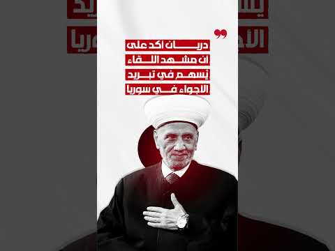 اجتماع سن ي درزي لوأد الفتنة