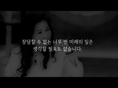 힘들때 보는 영상 "장담할 수 없는 미래의 일은 생각할 필요도 없습니다"