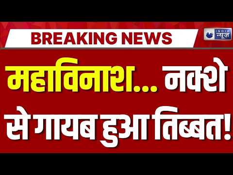 Tibet Earthquake: लगातार दूसरे दिन कांपी धरती, 3.6 तीव्रता के झटके | Breaking News