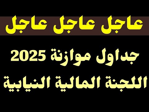عاجل الآن اللجنة المالية النيابية تطالب بارسال جداول موازنة عام 2025