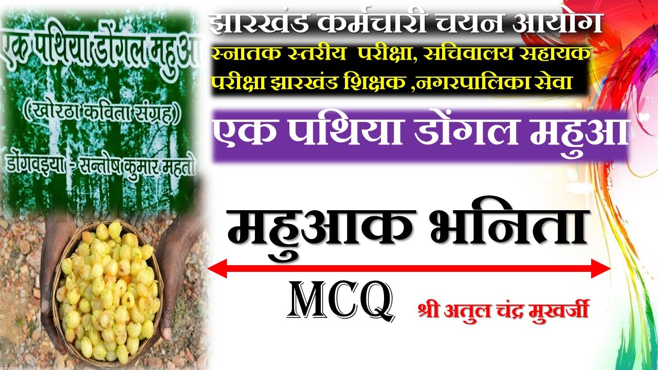 महुआक भनिता || EK PATHIYA DONGAL MAHUWA|| JSSC CGL|| MUNICIPAL|| JHARKHAND TEACHER ||MAHUWAK BHANITA