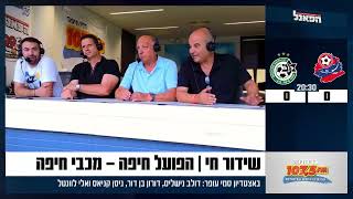 שידור חי | הפועל חיפה - מכבי חיפה 29.4.24