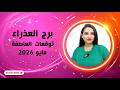برج العذراء و توقعاته العاطفية مع كل الابراج في مايو 2026