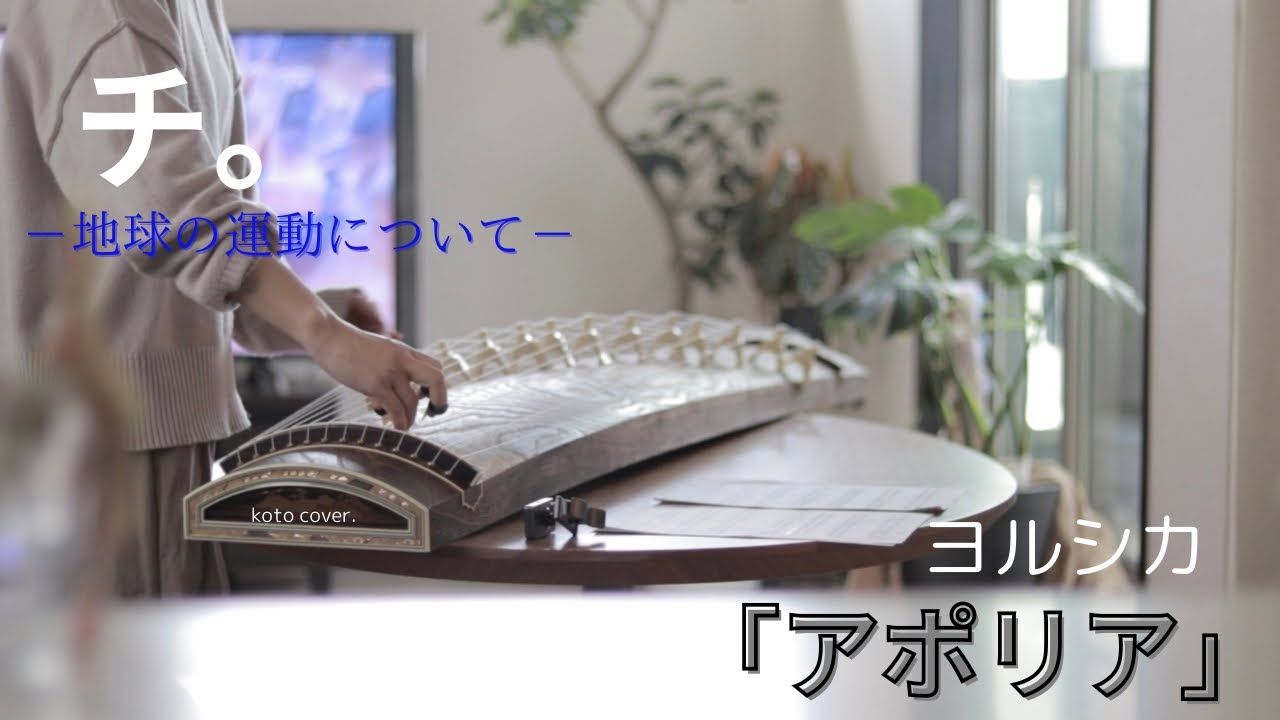 〔箏 音階付き　和楽器ｱﾚﾝｼﾞ〕アポリア/ヨルシカ　full version.アニメ『チ。一地球の運動について一』Japanese koto cover.