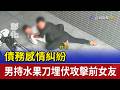 債務感情糾紛 男持水果刀埋伏攻擊前女友
