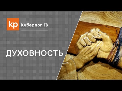 Поиск веры. Выбор религии