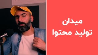 این بازی برای من نامحدوده - نگاه بلند مدت به تولید محتوا