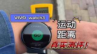 vivo watch3运动公里数和测距轮对比，结果颠覆你的认知！