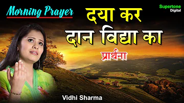 स्कूल प्रार्थना : दया कर दान भक्ति का हमें परमात्मा देना | Daya Kar Daan Bhakti Ka - Morning Prayer