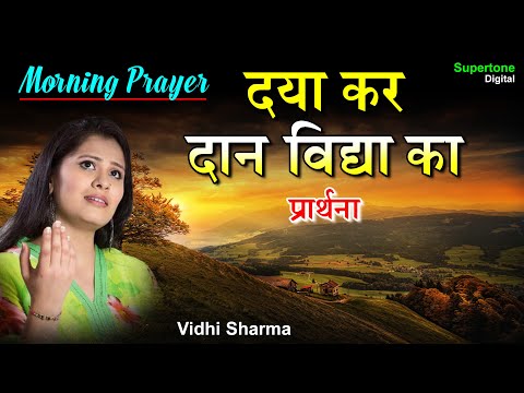 स्कूल प्रार्थना : दया कर दान भक्ति का हमें परमात्मा देना | Daya Kar Daan Bhakti Ka - Morning Prayer