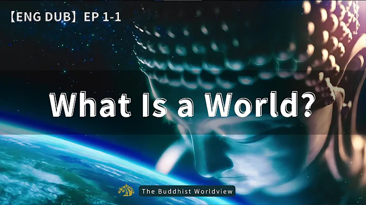 【ENG DUB】1-1 What Is a World？| The Buddhist Worldview | 什么是世界 | 佛教的世界观 #dharma #buddhism - DayDayNews