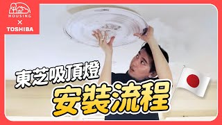 TOSHIBA吸頂燈安裝流程介紹