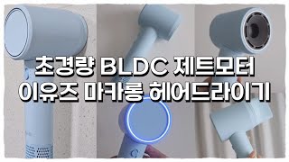 300g 초경량 BLDC 제트모터 이유즈 마카롱 헤어드라이기 Super light 110,000 RPM Jet engine hair dryer