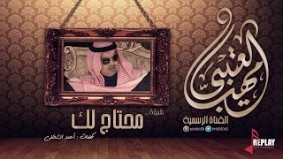 محتاج لك | مهنا العتيبي | القناة الرسمية